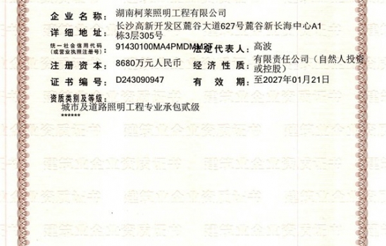 祝賀湖南柯萊照明工程有限公司成功獲得二級建筑企業(yè)資質(zhì)證書