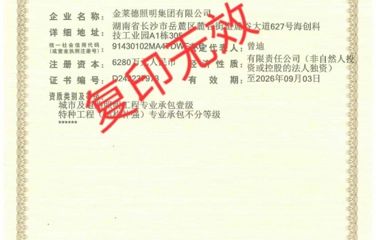 柯萊集團全資子公司金萊德照明新年啟航！喜提照明工程承包壹級與特種工程承包不分等級資質(zhì)！